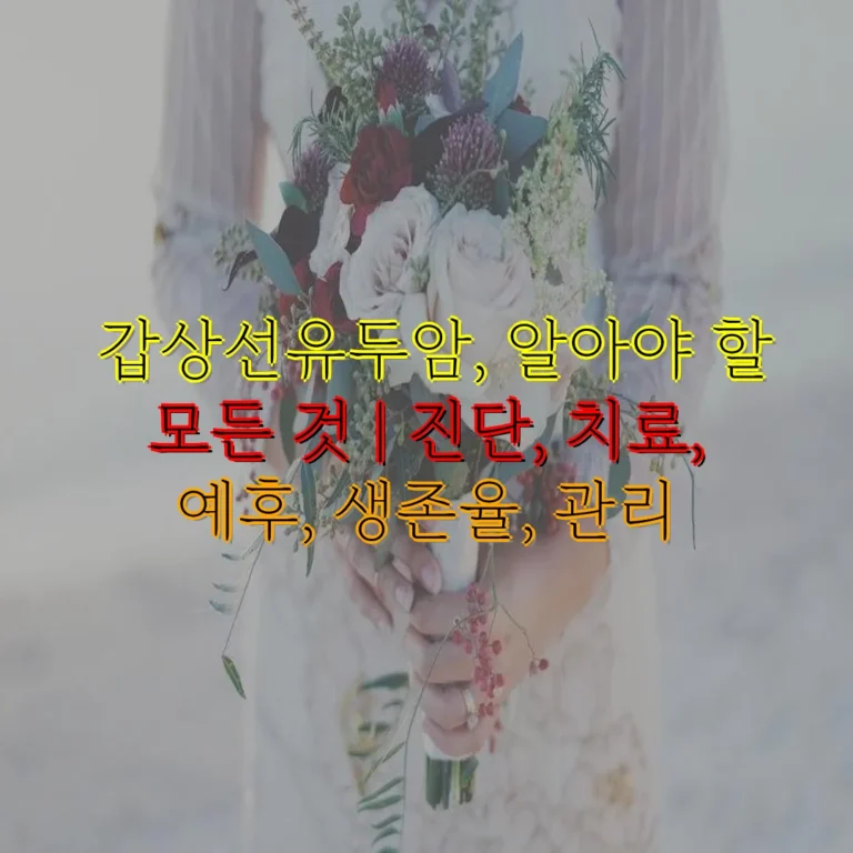 갑상선유두암