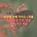 무릎 연골 건강