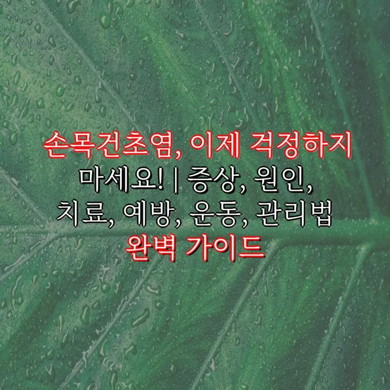 손목건초염