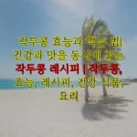 작두콩 효능