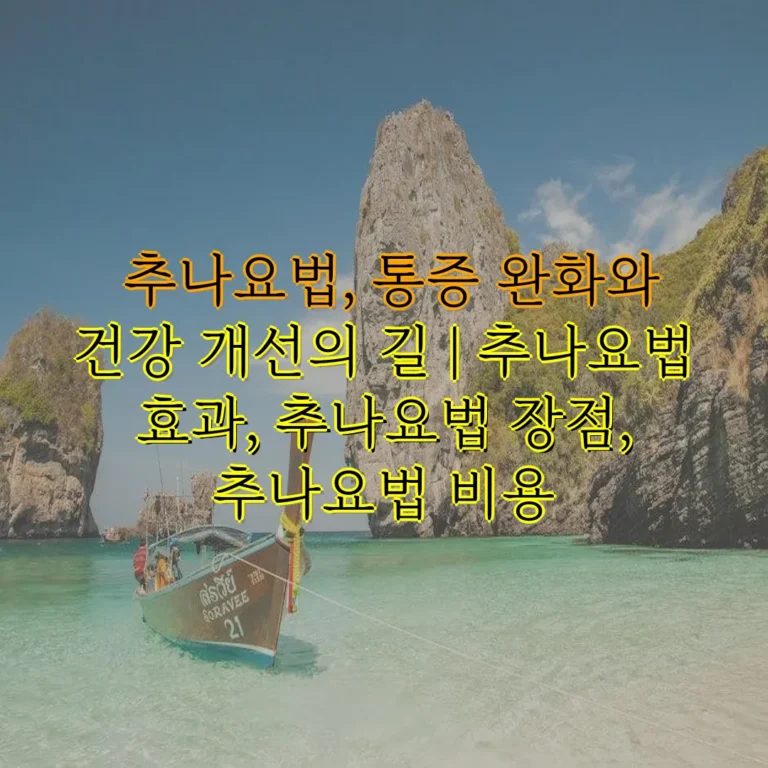 추나요법